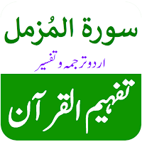 Surah Muzammil Urdu Tafsir