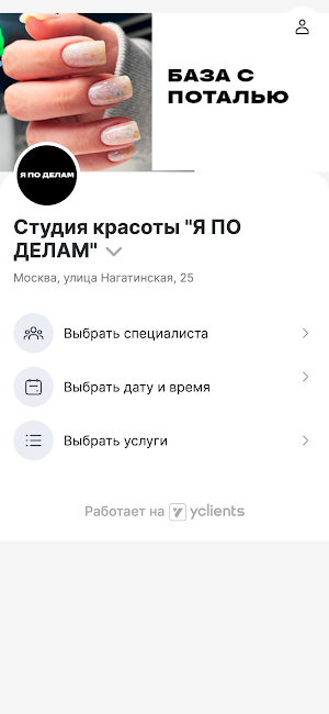 Студия красоты Я ПО ДЕЛАМ Screenshot 1