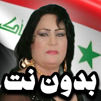 اغاني ساجده عبيد ردح بدون نت