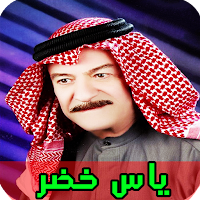 جميع اغاني ياس خضر بدون انترنت