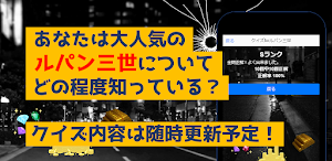 クイズforルパン三世　暇つぶしアニメ漫画ゲームアプリ Screenshot 3