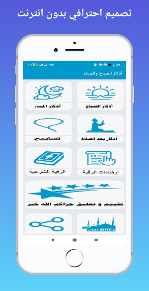 اذكار الصباح والمساء مع الرقيه الشرعية بدون نت Screenshot 0