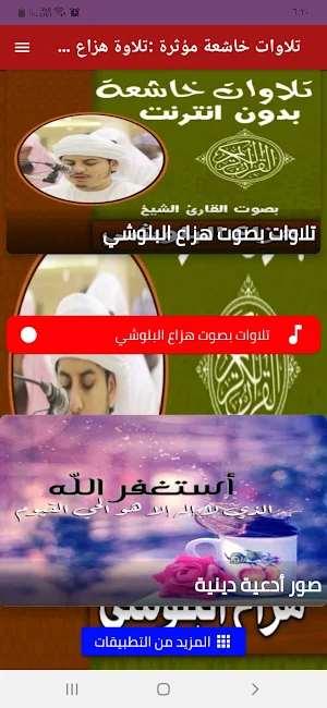 تلاوات خاشعة مؤثرة هزاع البلوش Screenshot 0