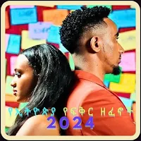 የኢትዮጵያ የፍቅር ዘፈኖች 2024