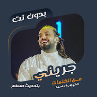 عبدالفتاح جريني بدون نت|كلمات