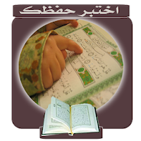 اختبر حفظك للقرآن الكريم