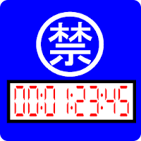 マル禁タイマー128