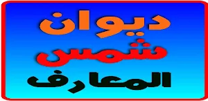 ديوان شمس المعارف بدون انترنت Screenshot 3