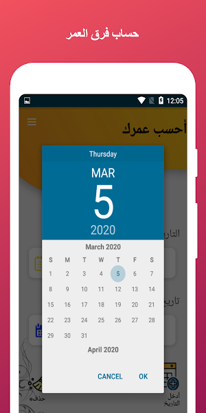 احسب عمرك بدقة Screenshot 3