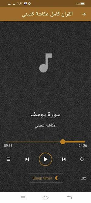 القران كامل عكاشة كميني Screenshot 3