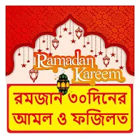 রমজানের ৩০টি দিনের আমল ও ফজিলত