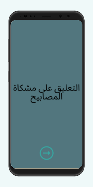 التعليق على مشكاة المصابيح Screenshot 0