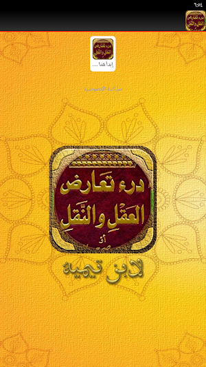 درء تعارض العقل والنقل تيمية Screenshot 1