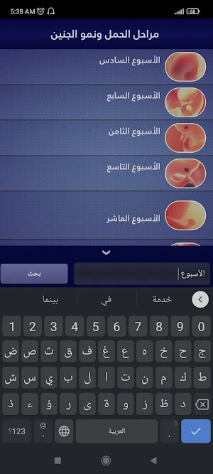 مراحل الحمل ونمو الجنين Screenshot 1