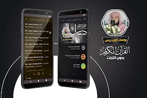 قران كريم بصوت يوسف العيدروس بدون نت Screenshot 0