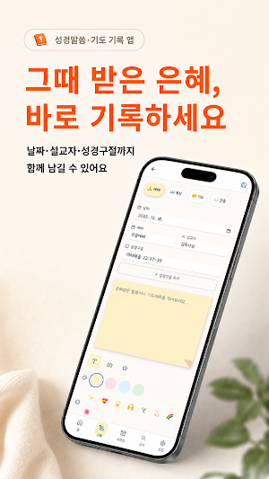 은혜노트 - 성경읽기 신앙일기 기도노트 큐티 설교 말씀 Screenshot 0
