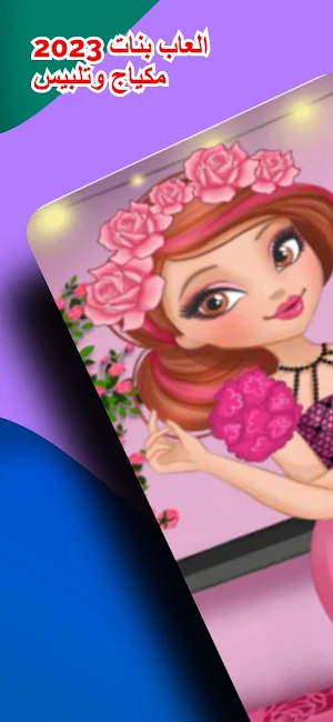 عرائس مكياج وتلبيس العاب بنات Screenshot 0