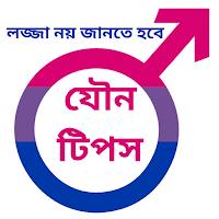 গোপন যৌন টিপস - Sex Education