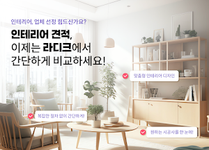 전국 인테리어 견적, 방문 비교견적 - 라디크 Screenshot 0
