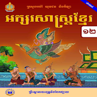 Khmer Book Grade 12