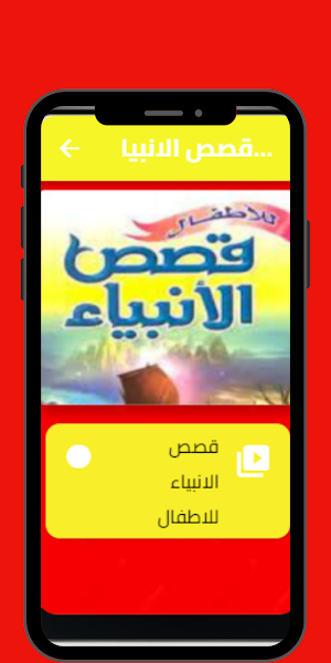 قصص الانبياء للاطفال: فيديوهات Screenshot 0