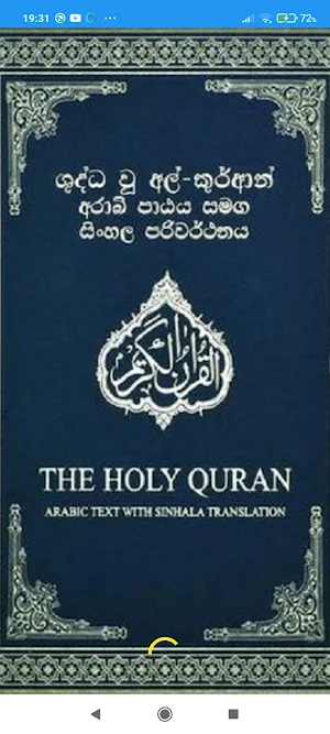 Quran - අල් කුර්ආන් සිංහල Screenshot 0