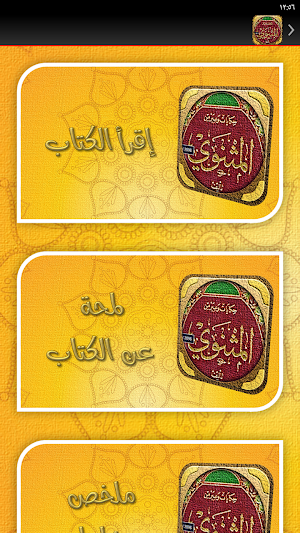 كتاب المثنوي جلال الدين الرومي Screenshot 1