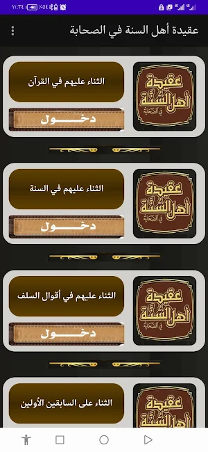 عقيدة أهل السنة في الصحابة Screenshot 3