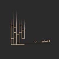 القنطرجي