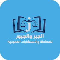 الجبر والجبور للمحاماة