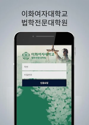 이화여자대학교 법학전문대학원 모바일 수첩 Screenshot 3