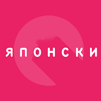 Японска книга за пътуване с думи 1000