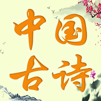 中国诗词 | 唐诗宋词 | 古诗词