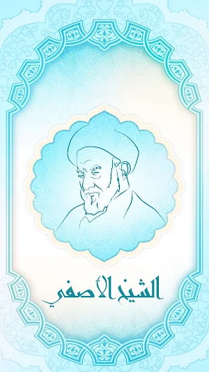 الشيخ الآصفي Screenshot 3