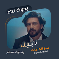 أغاني نبيل بدون نت | كلمات