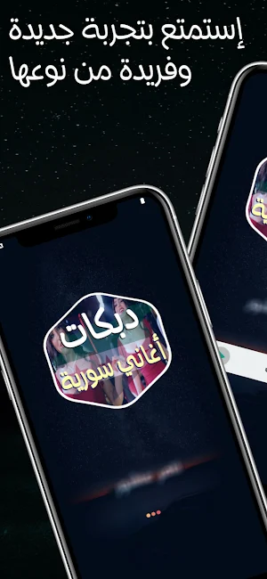 اغاني دبكات سورية 2025 بدون نت Screenshot 1