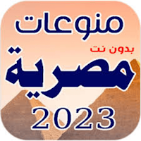 احدث الاغاني المصرية 2023