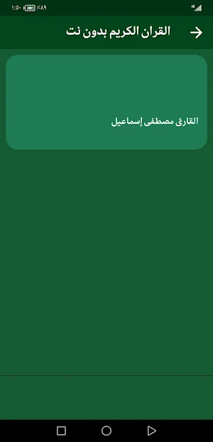 القران مصطفى إسماعيل بدون نت Screenshot 2