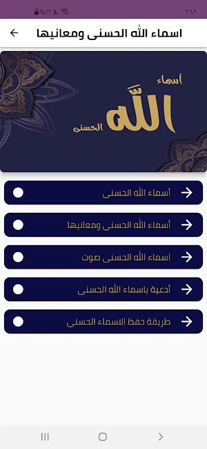 اسماء الله الحسنى ومعانيها صوت Screenshot 2