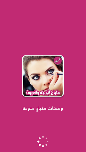 وصفات مكياج الوجه والعيون بدون نت Screenshot 0