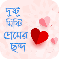 দুষ্টু মিষ্টি প্রেমের ছন্দ