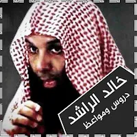 محاضرات خالد الراشد