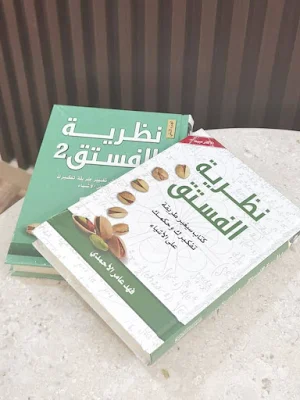 كتاب نظرية الفستق : الجزئين Screenshot 1