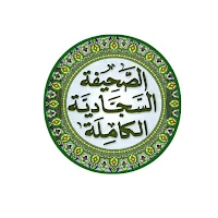 الصحيفة السجادية الكاملة