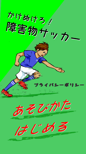 かけぬけろ！障害物サッカー Screenshot 0