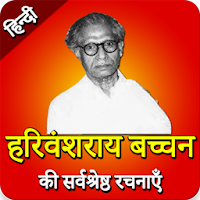 Harivansh Rai Bachchan ki Kavi