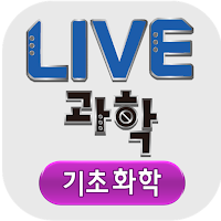 LIVE과학 기초화학