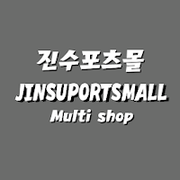진수포츠몰 - jinsuports