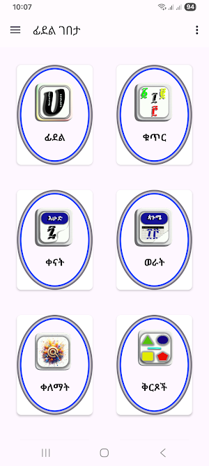 Fidel HaHu | ፊደል ሀሁ Screenshot 0
