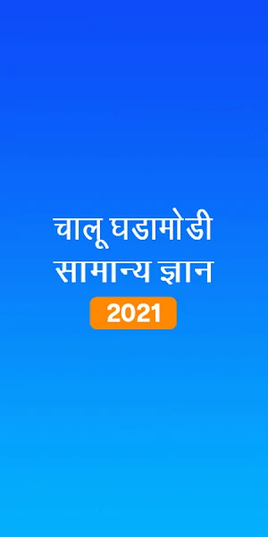 Marathi GK & Current Affairs, MPSC 2021 Screenshot 0